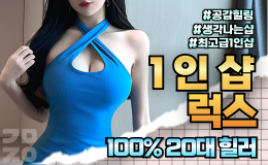 구미 인동 1인샵 스웨디시 [ 1인샵 럭스 ]