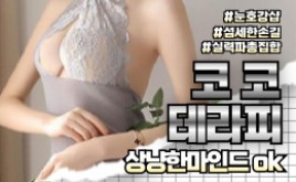 대구 들안길 스웨디시 마사지 [ 코코테라피 ]