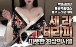 대구 황금동 스웨디시 마사지 [ 세라테라피 ]